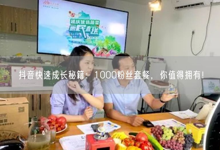 抖音快速成长秘籍：1000粉丝套餐，你值得拥有！