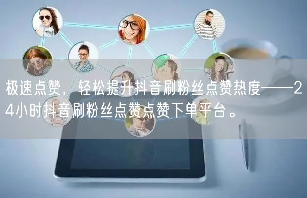 极速点赞，轻松提升抖音刷粉丝点赞热度——24小时抖音刷粉丝点赞点赞下单平台。