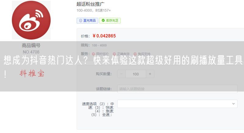 想成为抖音热门达人？快来体验这款超级好用的刷播放量工具！
