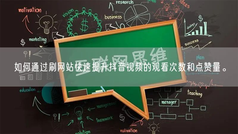 如何通过刷网站快速提升抖音视频的观看次数和点赞量。