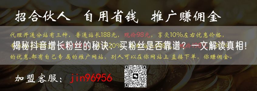 揭秘抖音增长粉丝的秘诀：买粉丝是否靠谱？一文解读真相！