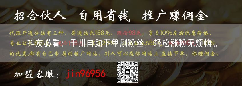 抖友必看：千川自助下单刷粉丝，轻松涨粉无烦恼。