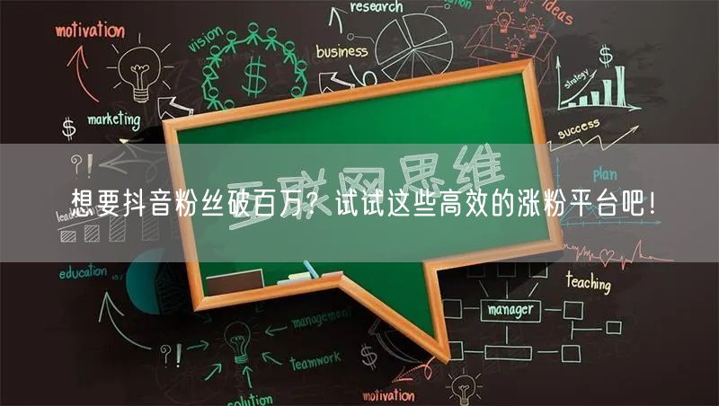 想要抖音粉丝破百万？试试这些高效的涨粉平台吧！
